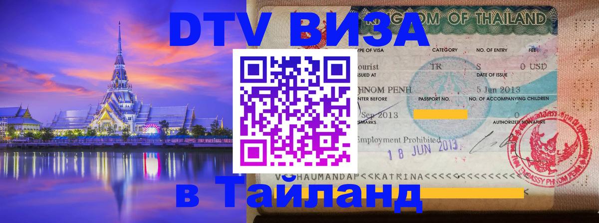 Destination Thailand Visa (DTV виза) Сочи 