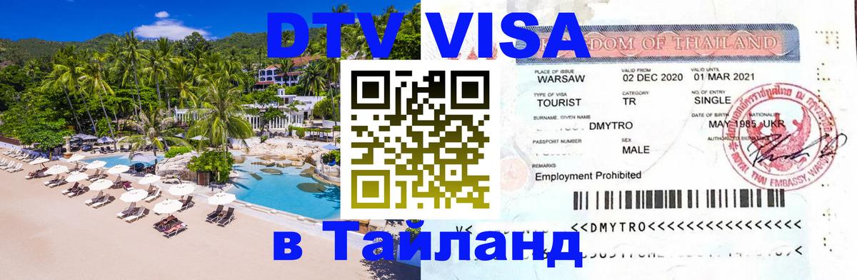VISA в Тайланд для удалёнщиков 